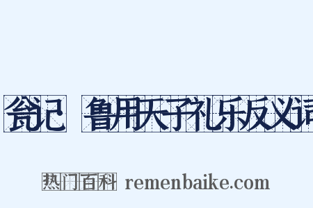 瓮记·鲁用天子礼乐反义词是什么意思的图片